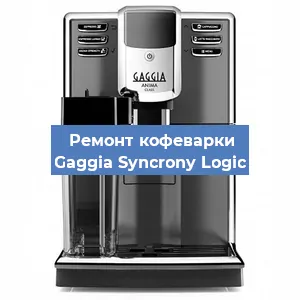 Ремонт кофемашины Gaggia Syncrony Logic в Нижнем Новгороде